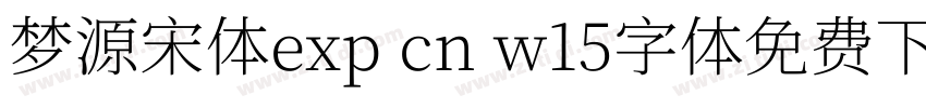 梦源宋体exp cn w15字体免费下载字体转换